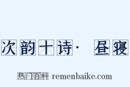 次韵十诗·昼寝是什么意思的图片